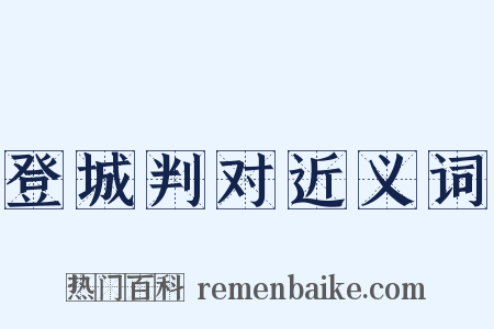 登城判对近义词是什么意思的图片